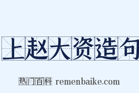 上赵大资造句是什么意思的图片